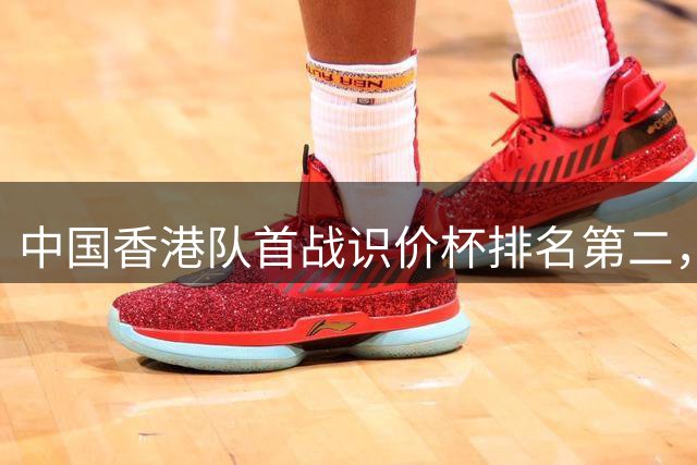 中国香港队首战识价杯排名第二，周俊乐霍宏声雅士谷夺冠扬名国际