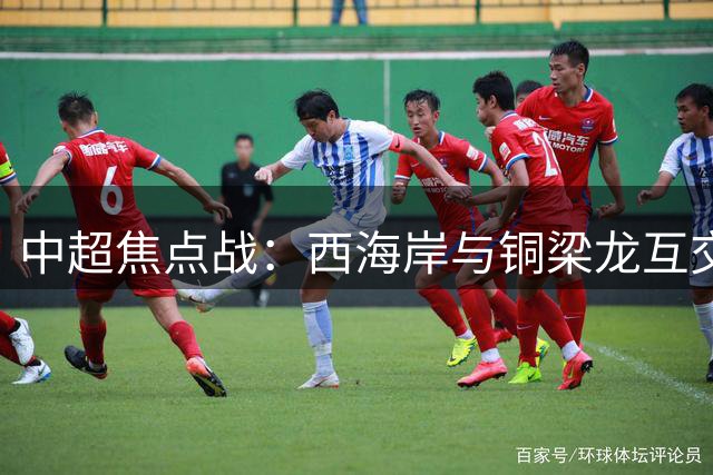 中超焦点战：西海岸与铜梁龙互交白卷