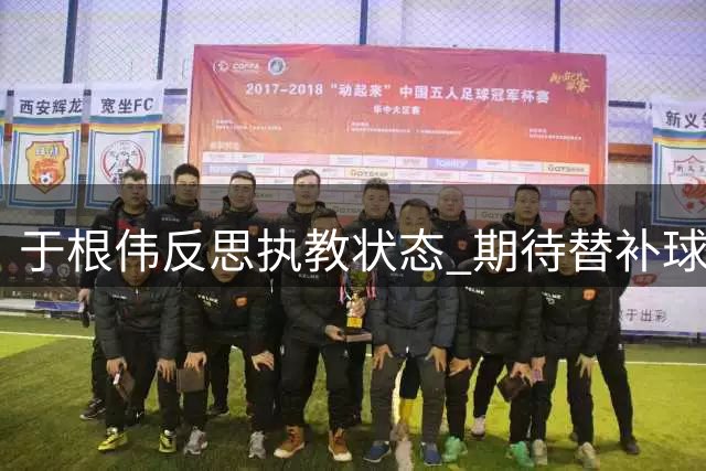 于根伟反思执教状态 期待替补球员填补谢蒂内空缺