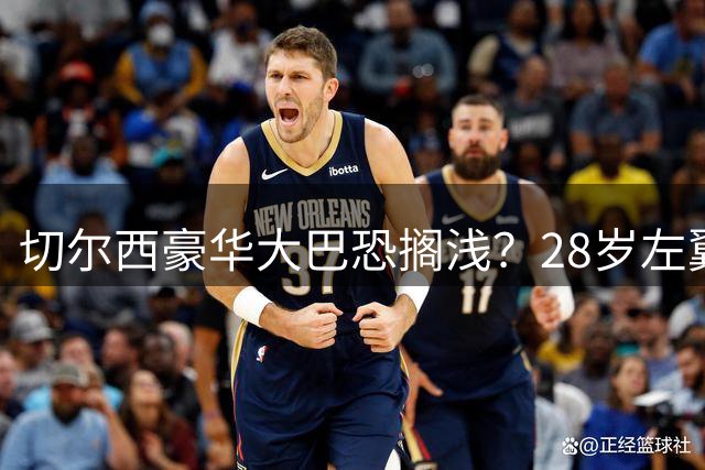 切尔西豪华大巴恐搁浅？28岁左翼强援加盟引爆阵容臃肿危机