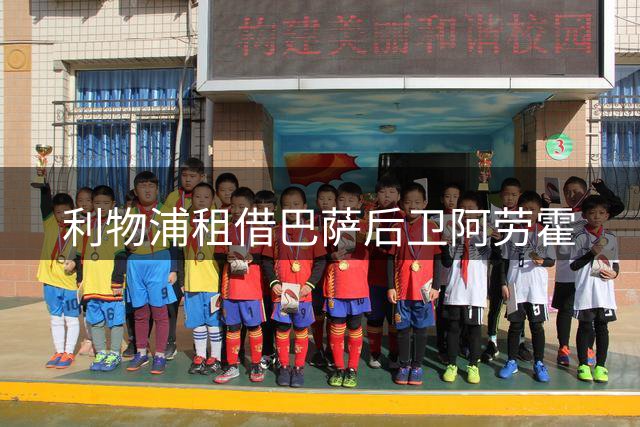 利物浦租借巴萨后卫阿劳霍