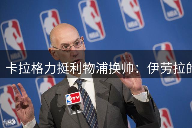 卡拉格力挺利物浦换帅：伊劳拉的激情足球将重塑红军