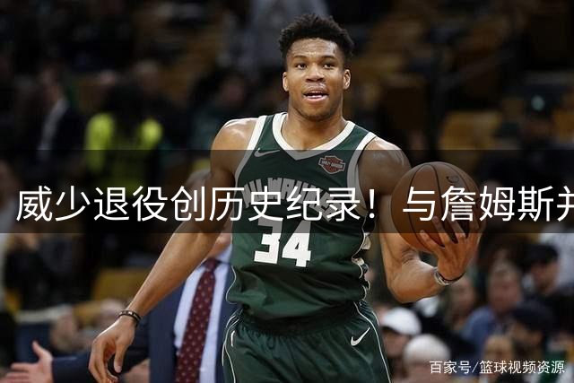 威少退役创历史纪录！与詹姆斯并列NBA双料数据王