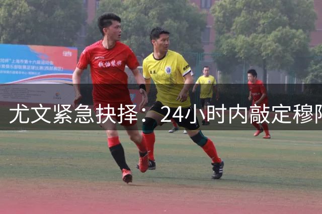 尤文紧急抉择：24小时内敲定穆阿尼回归 巴黎即将拍板