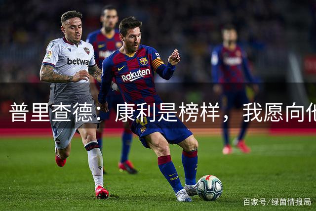 普里查德：康利是榜样，我愿向他学习