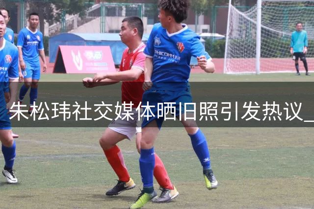 朱松玮社交媒体晒旧照引发热议 网友直呼"回忆杀