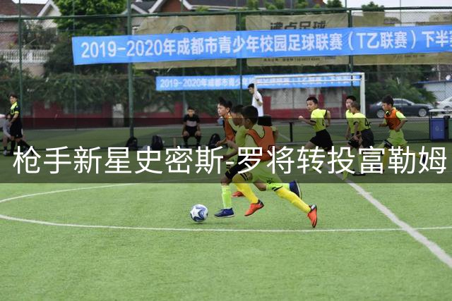 枪手新星史密斯-罗将转投富勒姆 身价达3400万镑