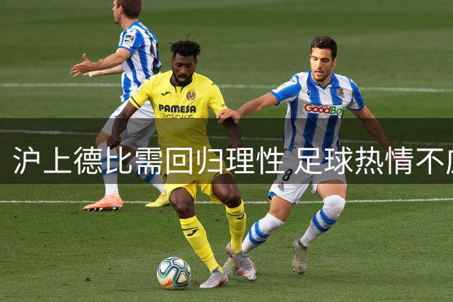 沪上德比需回归理性 足球热情不应沦为情绪宣泄