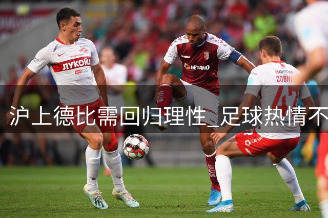 沪上德比需回归理性 足球热情不应沦为情绪宣泄