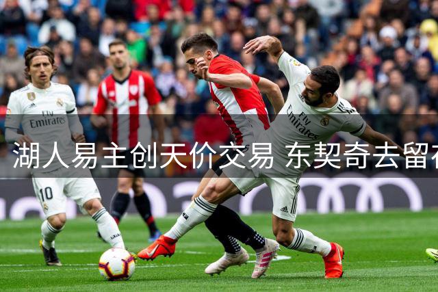 湖人易主创天价交易 东契奇去留存悬念