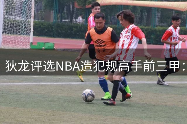 狄龙评选NBA造犯规高手前三甲：亚历山大东契奇特雷杨