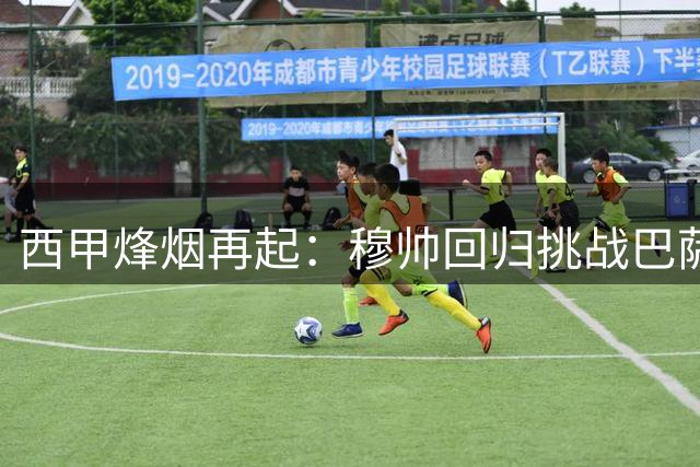 西甲烽烟再起：穆帅回归挑战巴萨霸权 三大豪门军备竞赛升级