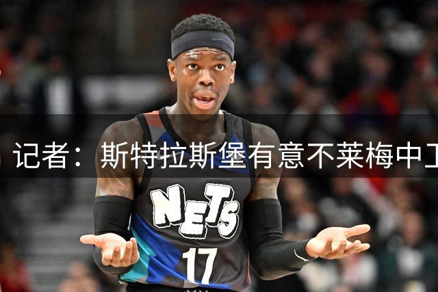 记者：斯特拉斯堡有意不莱梅中卫K·库利巴利 报价总额近2500万欧