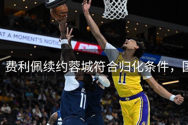 费利佩续约蓉城符合归化条件，国足政策转向阻断锋线补强之路