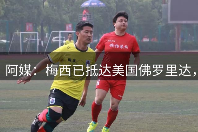 阿媒：梅西已抵达美国佛罗里达，迈阿密表示若有需要他可休息数日