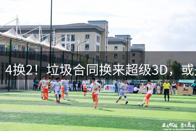 4换2！垃圾合同换来超级3D，或是下个伦纳德？雷霆把掘金坑苦了