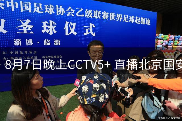 8月7日晚上CCTV5+ 直播北京国安比赛