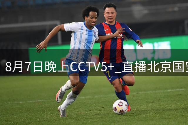 8月7日晚上CCTV5+ 直播北京国安比赛