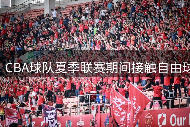 CBA球队夏季联赛期间接触自由球员托马斯 遭NBA优先选项婉拒