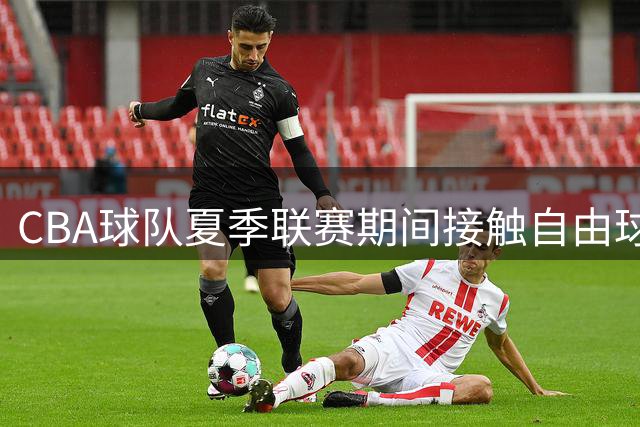CBA球队夏季联赛期间接触自由球员托马斯 遭NBA优先选项婉拒