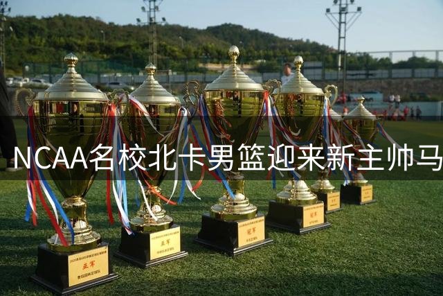 NCAA名校北卡男篮迎来新主帅马龙